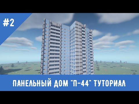 Панельные дома СССР #2 / Туториал / П-44