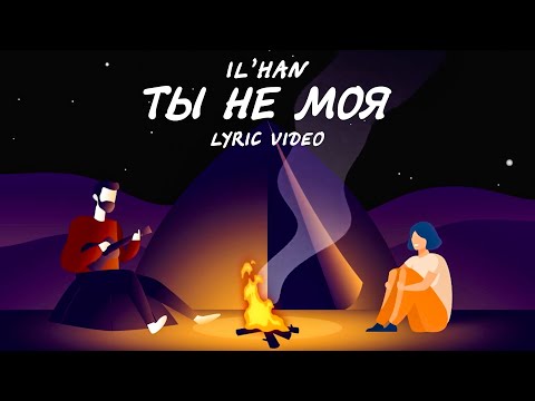 IL’HAN - Ты не моя | Lyric Video