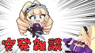 【雑談】話したい時はいつだって急【DWU】
