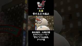 【冴島の天啓】雪だるまの極みの発生場所と条件#龍が如く5 #ゲーム実況 #天啓
