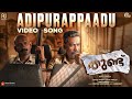 Adipurappaadu - Video Song| Thundu| Biju Menon| Jassie Gift| Riyas Shereef| Gopi Sundar| Ashiq Usman