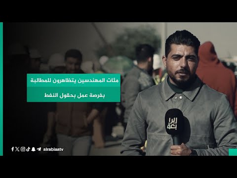 شاهد بالفيديو.. مئات المهندسين يتظاهرون للمطالبة بفرصة عمل بحقول النفط