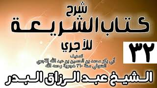 صورة 032 - شرح كتاب الشريعة للآجري - الشيخ عبد الرزاق البدر
