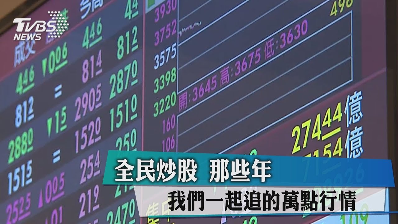 天天漲停板!台灣錢淹腳目追憶 股市狂飆黃金年代