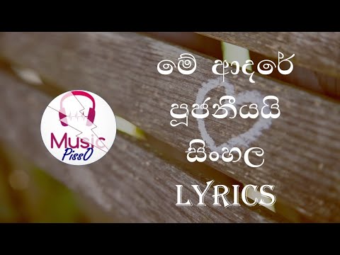 Me Adare Pujaniyai Sinhala Song Lyrics