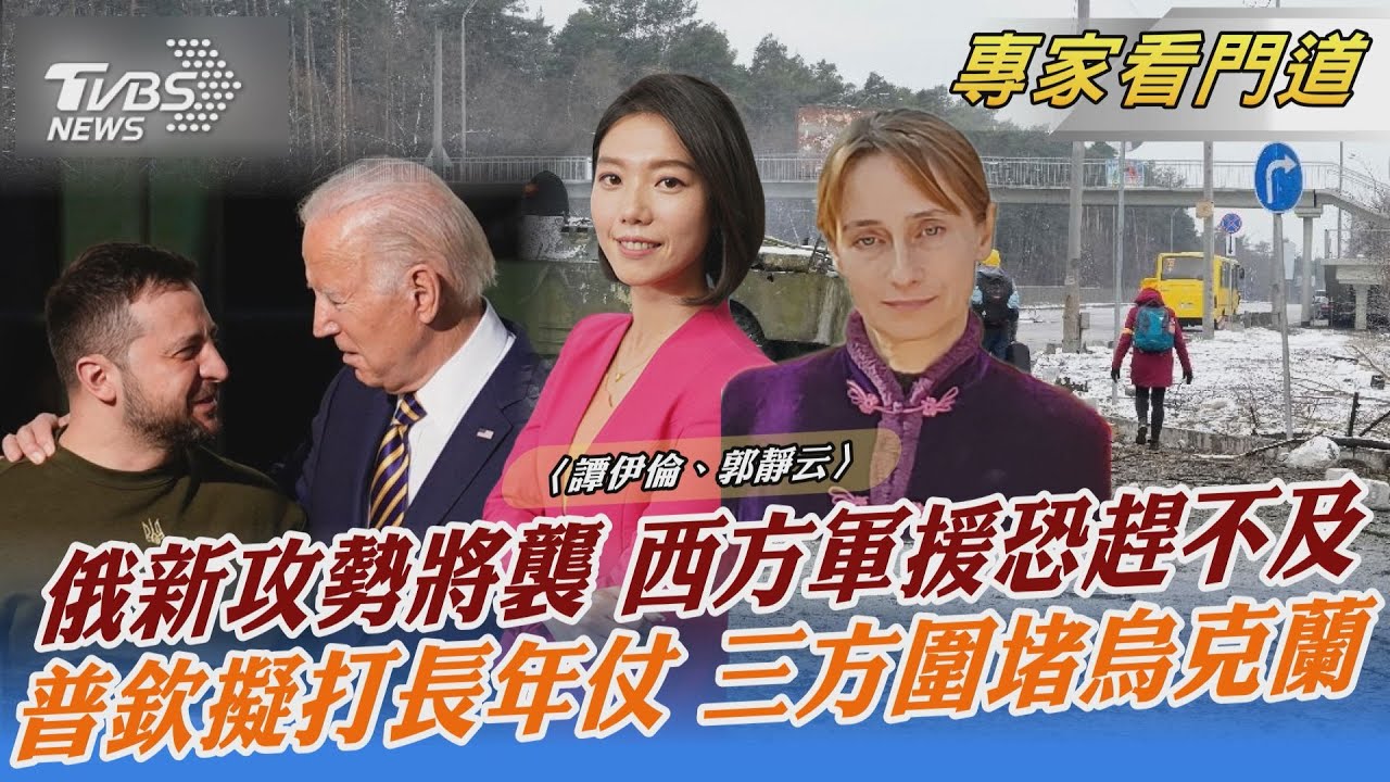 西方軍援坦克交付時間長 可能來不及擋俄攻勢