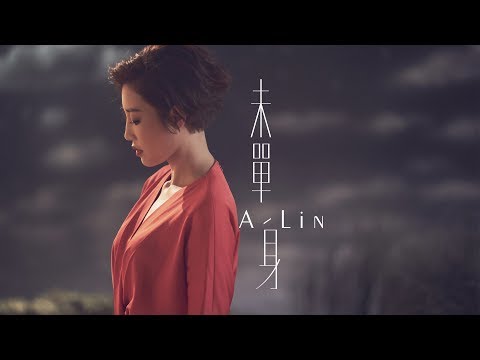 A-Lin《未單身 Pseudo-Single, Yet Single》Official Music Video