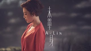 A-Lin《未單身 Pseudo-Single, Yet Single》Official Music Video - 偶像劇『噗通噗通我愛你』插曲