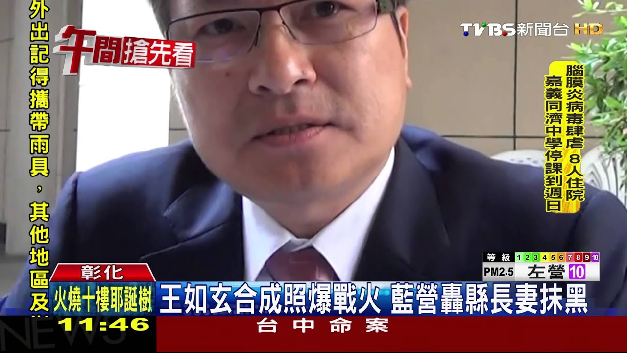 王如玄合成照爆戰火 藍營轟縣長妻抹黑