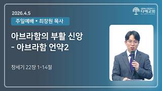 아브라함의 부활 신앙 - 아브라함 언약2