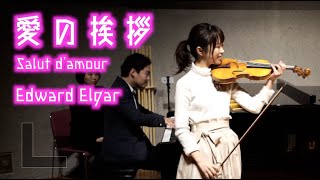 Download lagu 【演奏】エルガー / 愛の挨拶（E.Elgar / Salut d'amour） mp3