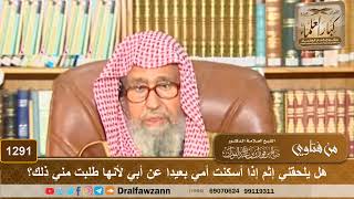 صورة هل يلحقني إثم إذا أسكنت أمي بعيدا عن أبي لأنها طلبت مني ذلك؟ - الشيخ صالح الفوزان
