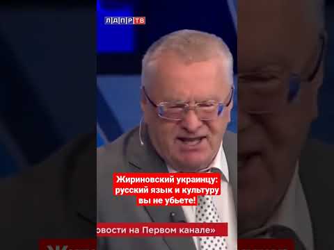 Жириновский: На Украине никогда не смогут убить русский язык и культуру! #жириновскийпророк