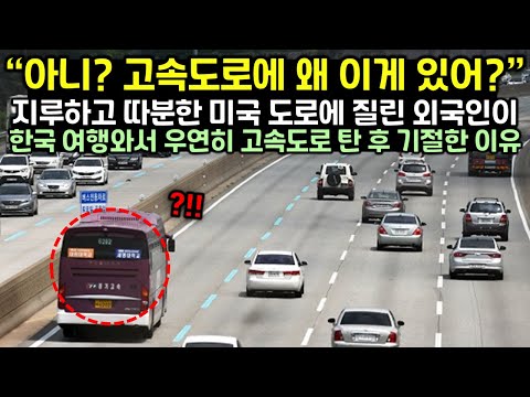 [유튜브] 고속도로는 무조건 거르던 미국인이 한국 여행와서 고속도로 타보고 경악한 이유