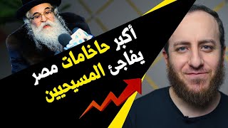 صورة رئيس يهود مصر ينتقد المسيحية ويمدح الإسلام