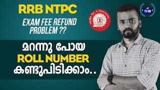 NTPC Exam fees refund problem solved | NTPC Roll Number മറന്നാൽ വിഷമിക്കേണ്ട | RRB Exam Update