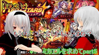 【モンスト】ミカエルを求めてpart5