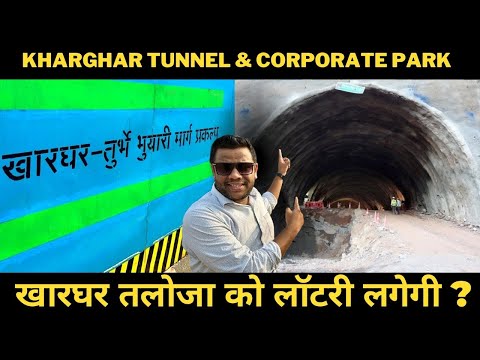 खारघर तुर्भे टनल का काम शुरु होगया? तलोजा से वाशी सिर्फ 10 मिनिट में? BKC कहा गया?
