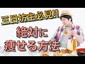 【100%痩せる】僕が絞る時に使う簡単な方法を教えます(ダイエットが続かない方必見です)