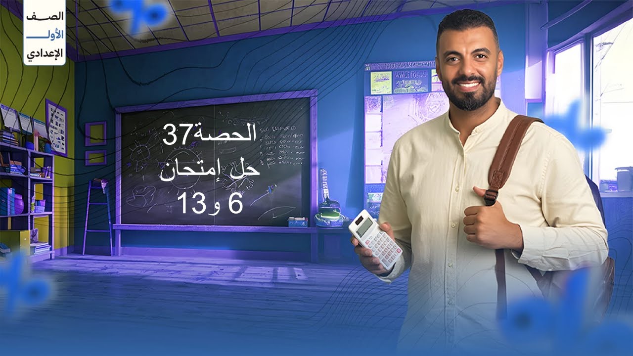 الحصة 37 الترم الاول 1ع (حل إمتحان 6,13)