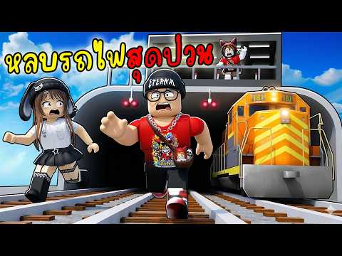 หลบรถไฟชน สุดฮา l Survive The Trains!