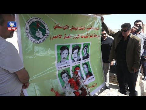بەڤیدیۆ.. ئەمڕۆ ٤٥ ساڵ بەسەر شەھیدکردنی شەھیدانی ھەڵۆی سور تێدەپەڕێت