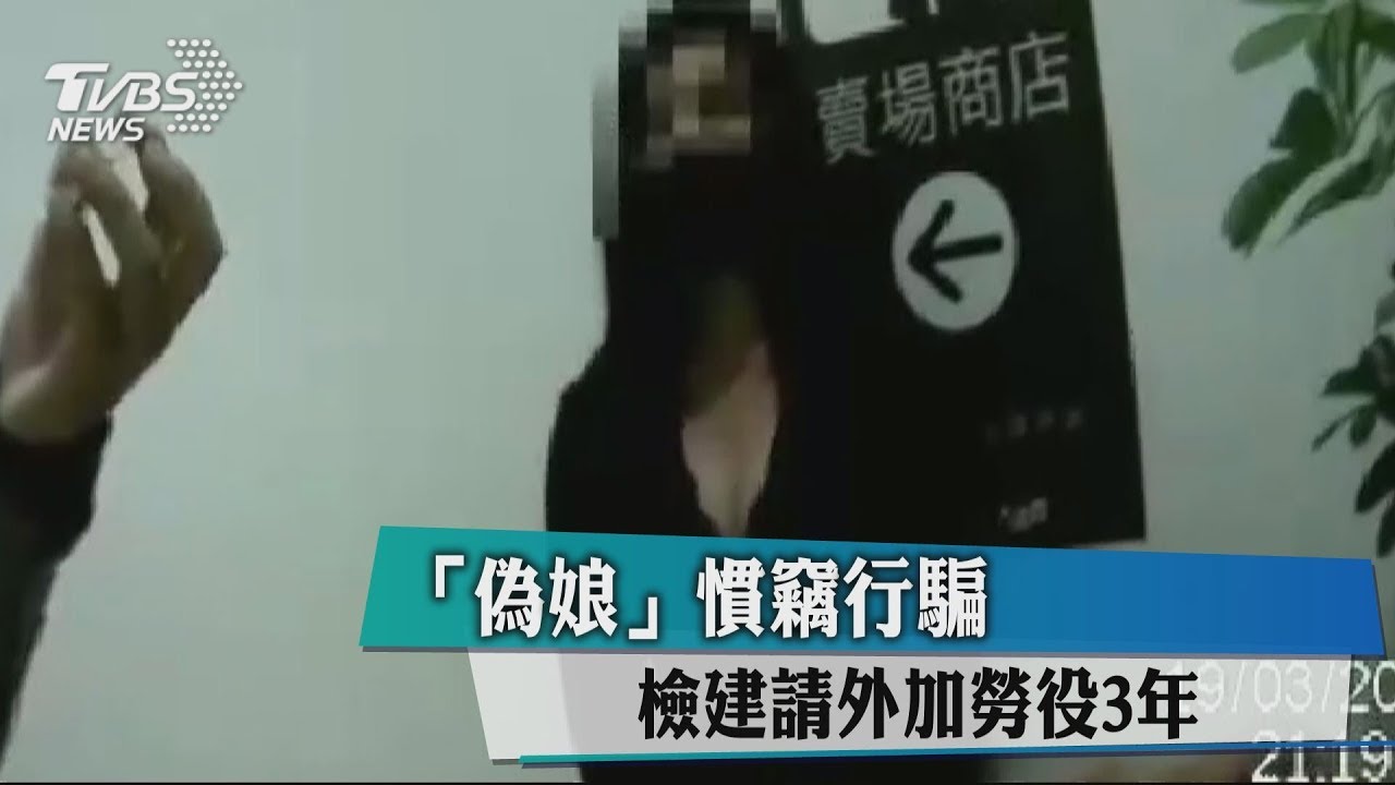「偽娘」慣竊行騙　檢建請外加勞役3年