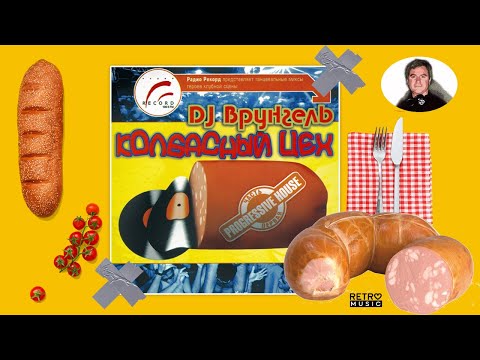 Колбасный Цех. Mixed by DJ Врунгель (2002)