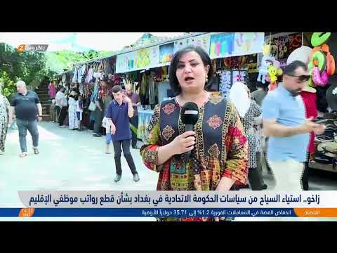 فيديو | زاخو.. استياء السياح من سياسات الحكومة الاتحادية في بغداد بشأن قطع رواتب موظفي الإقليم