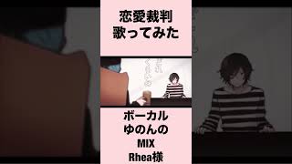 恋愛裁判歌ってみた【ゆのんの】#shorts