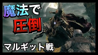 【エルデンリング】このゲーム魔法撃ってるだけで火力高すぎてなんか勝てるぞ！　Part3