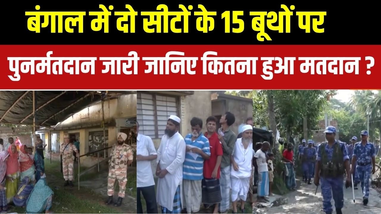 Bengal Re Voting  News : बंगाल में दो सीटों के 15 बूथों पर पुनर्मतदान ?