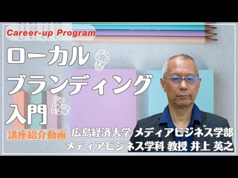 【講座紹介】広島経済大学キャリアアップ・プログラム『ローカルブランディング入門』講座PR動画