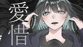 - 愛惜 / 初音ミク