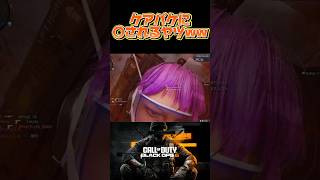 ケアパケに〇されるヤツwwwあるあるだよね！？#cod #bo6 #bo6clips #bo6multiplayer #ケアパケ #発狂系配信者