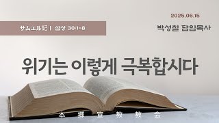 2025년6월15일, 삼상 30:1-8(위기는 이렇게 극복합시다)