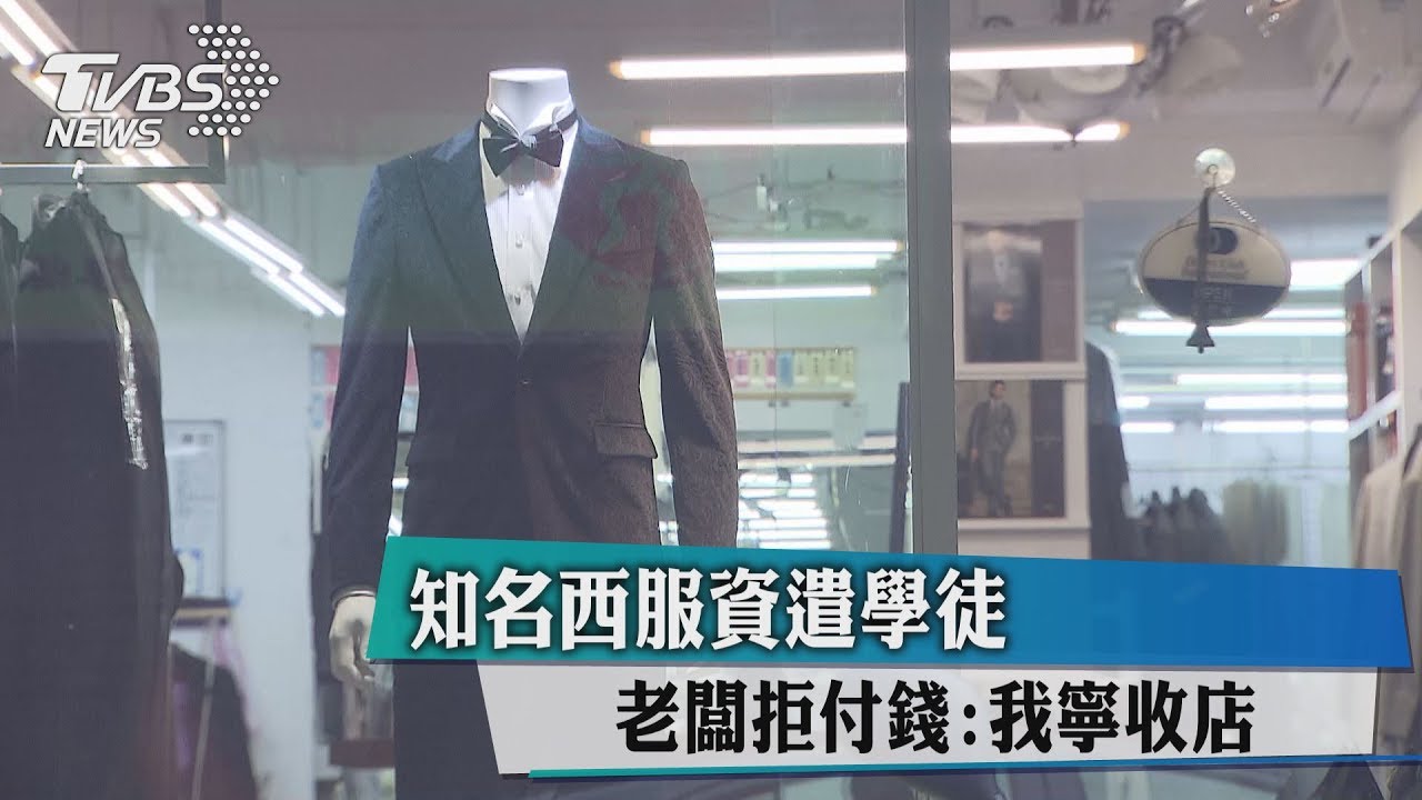知名西服資遣學徒 老闆拒付錢:我寧收店