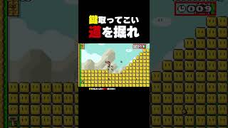 道を「掘れ」【マリオメーカー2】