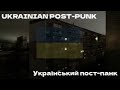 UKRAINIAN POST PUNK DOOMER MUSIC УКРАЇНСЬКИЙ ПОСТ ПАНК
