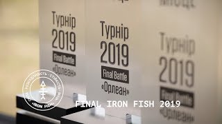 Финал Iron Fish 2019. Водоем Орлеан. Часть 1 | Телеканал #Трофей