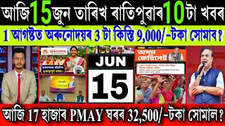 Assamese News Today 15 June 2026 || Orunodoi Biggest News, Sarkari Ghar, Student Loan, UPI, Shopping 
