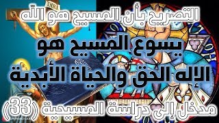 صورة يسوع المسيح هو الإله الحق والحياة الأبدية (يوحنا الأولى 5 / 20) | نقد نصوص ألوهية المسيح ج7