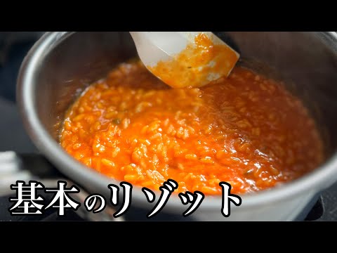 イタリア料理の基本🇮🇹【トマトリゾット】一生使える!生米から作る美味しい作り方