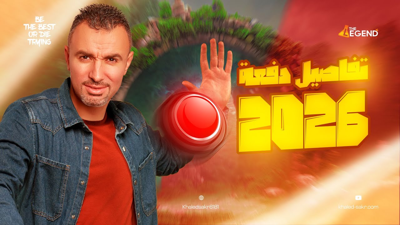 كل تفاصيل دفعة 2026, سنتر وأونلاين! || مستر خالد صقر