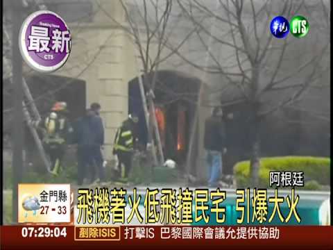 阿根廷飛機墜民宅 機上2人罹難