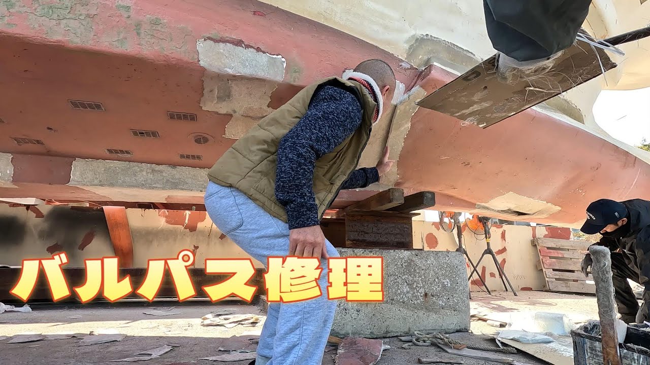 【バルパス修理】小見山水産の最も古い昭和時代のFRP船を陸揚げしてアカ漏れを修理してみました！