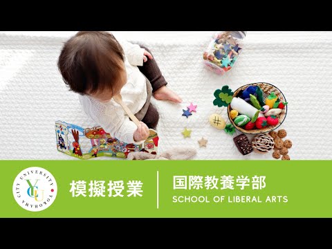 横浜市立大学 ONLINE オープンキャンパス | 模擬授業 | 国際教養学部：はじめての母語獲得研究：人間はどのように母語を獲得するのか？