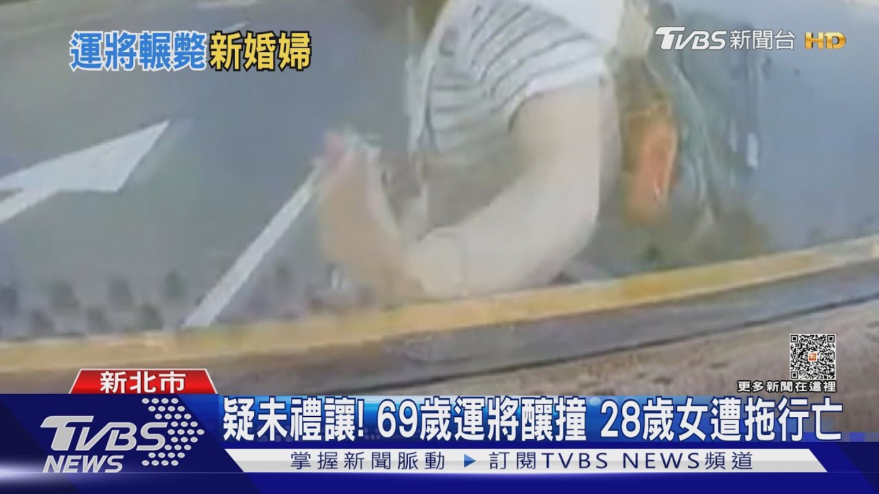 疑未禮讓!69歲運將釀撞 28歲女遭拖行亡