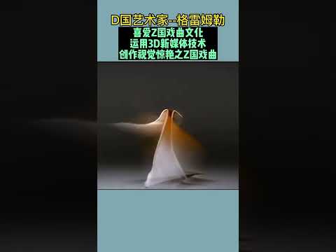 此件作品《 Chinese Opera virtual Actors 》，基于D国艺术家托比亚斯&middot;格雷姆勒常年对Z国戏曲文化的喜爱与观察，将Z国戏曲与新媒体融合打造的影像作品，创造了极具中华传统文化韵