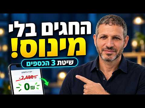 למה החגים תמיד גוררים אותנו למינוס? (ושיטת 3 הכספים)